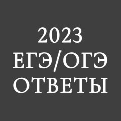 ОТВЕТЫ на ОГЭ 2023 [Математика] 9 июня Все регионы